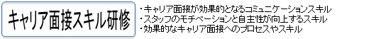 キャリア面接スキル研修