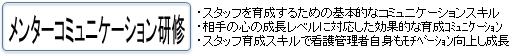 メンターコミュニケーション研修