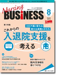 ナーシングビジネス2021年8月号