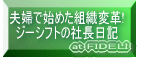 �v�w�Ŏn�߂��g�D�ϊv�I �W�[�V�t�g�̎В����L 