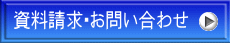 資料請求・お問い合わせ