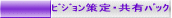 ビジョン策定・共有パック