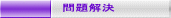 問題解決
