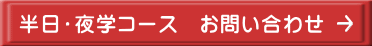 半日・夜学コース お問い合わせ