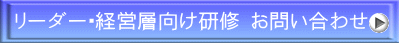 リーダー・経営層向け研修 お問い合わせ