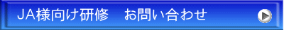 JA様向け研修 お問い合わせ
