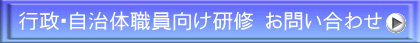 行政・自治体職員向け研修 お問い合わせ