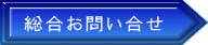 総合お問い合せ