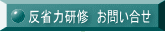 反省力研修 お問い合せ