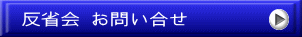反省会 お問い合せ