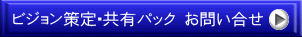 ビジョン策定・共有パック お問い合せ