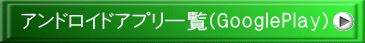 アンドロイドアプリ一覧(GooglePlay)