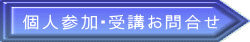 個人参加・受講お問合せ