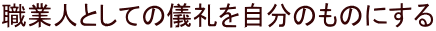 職業人としての儀礼を自分のものにする