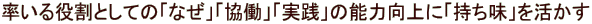 率いる役割としての「なぜ」「協働」「実践」の能力向上に「持ち味」を活かす