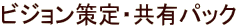 ビジョン策定・共有パック