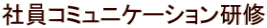 �Ј��R�~���j�P�[�V�������C