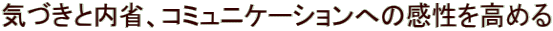 �C�Â��Ɠ��ȁA�R�~���j�P�[�V�����ւ̊��������߂�